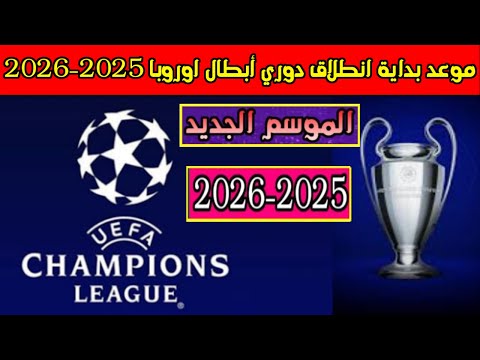 موعد بداية انطلاق دوري ابطال اوروبا 2025 2026 الموسم الجديد