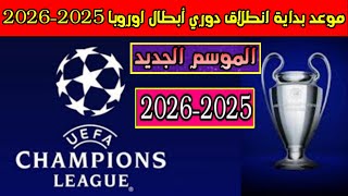 موعد بداية انطلاق دوري ابطال اوروبا 2025 2026 الموسم الجديد