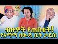 ብዙዎች ሲጠብቁ የነበረው የእማማ ዘውዴ ቤት ታደሰ! Ethiopia | EthioInfo.