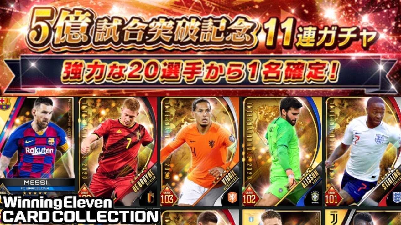 ウイコレ 5億試合突破記念11連ガチャ 連続金旗に心躍る 実況 Youtube ウイコレ 5億試合突破記念11連ガチャ 連続金旗に心躍る 実況 Youtube