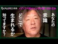 【人類最大の謎】未解決問題「意識」を30年探求する脳科学者・茂木健一郎が現在地を講義