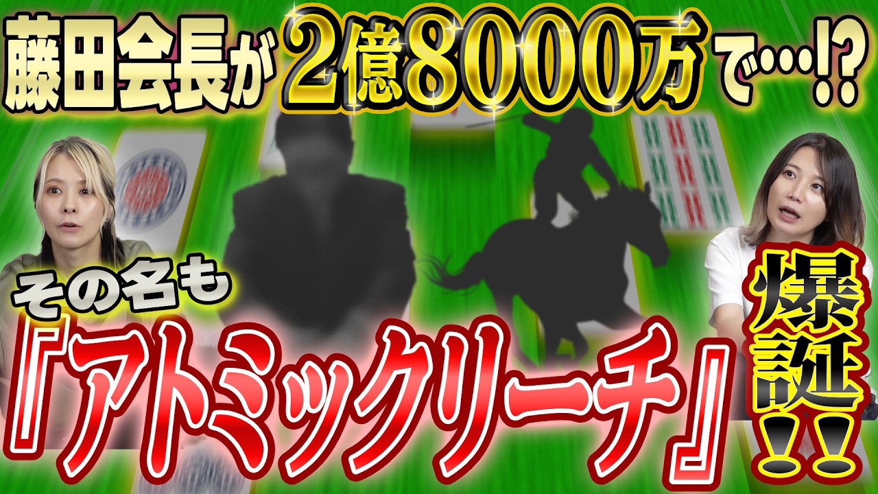 【大物馬主】藤田晋さんがアトミックリーチという馬を2億8000万円で買ったことについて語ってみた!【猛烈応援】