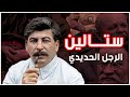 جوزيف ستالين | زعيم الاتحاد السوفيتي | من هو جوزيف ستالين | الحرب العالمية الثانية