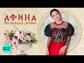 Афина -  Настоящая любовь  (Official Audio 2018)