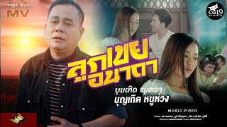 ลูกเขยอนาถา ລູກເຂີຍອານາຖາ - บุญเกิด หนูห่วง ບຸນເກີດ ໜູຫ່ວງ I COVER 「Official T - Ser」