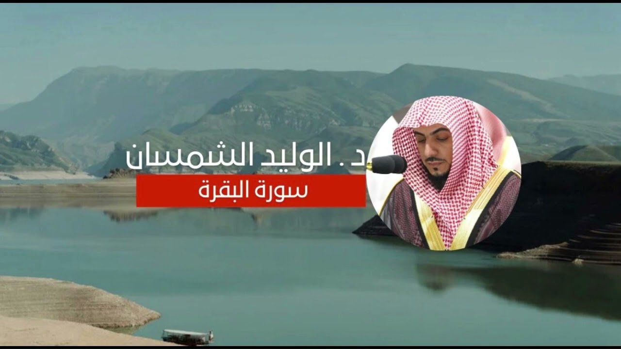 سورة البقرة كاملة الشيخ الوليد الشمسان