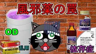 【アニメ】咳止め薬（コデイン）で依存症に？風邪薬の罠【ブロンOD】