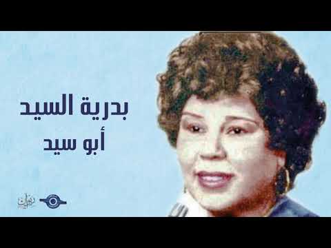بدرية السيد أبو سيد