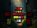 いまだ解明できない禁断の地#shorts #都市伝説#雑学
