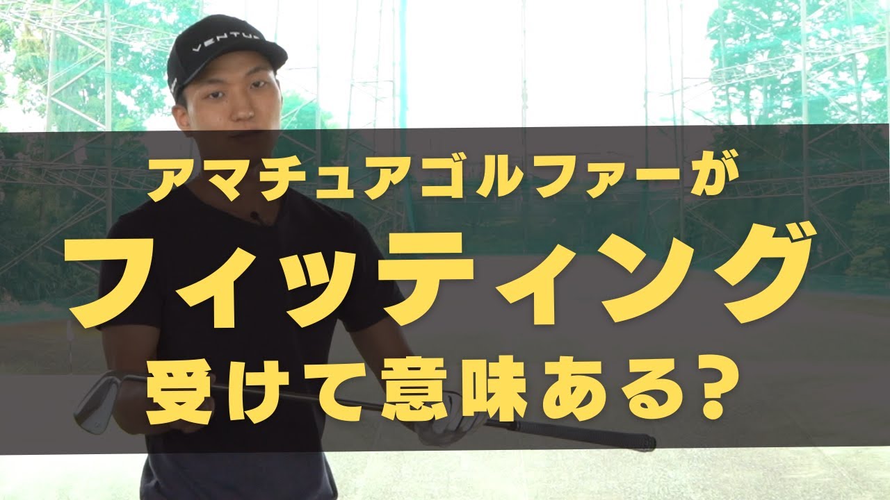 クラブフィッティングを３社比較！受けた感想とオススメ