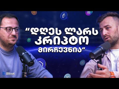 ბიტნეტის პირველი კრიპტო პოდკასტი