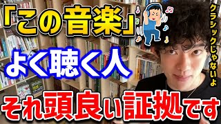 【頭良い人が好む音楽】クラシックなどの教科書に載るような物とかではないのでご安心を！ちゃんと歌詞付きのあれです。【DaiGo 切り抜き】