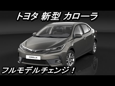 トヨタ 新型 カローラ フルモデルチェンジ 18年5月発売 Youtube