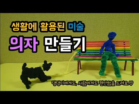 초등미술-생활에 활용된 미술, 의자 만들기(elementary school art)