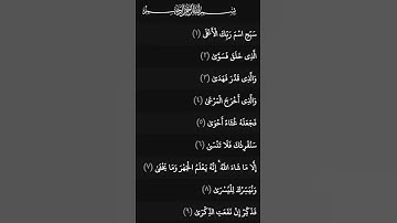 ارح سمعك قليلا / سورة الأعلى