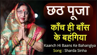छठ पूजा गीत | Chhath Song | कांच ही बांस के बहँगिया | Chhath Puja Sharda sinha chath song