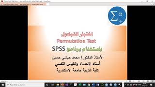 الدرس الثالث عشر شرح اختبار التباديل Permutation Test  لعينتين مستقلتين باستخدام برنامج SPSS