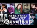 元暴走族・不良だった芸能人/男女別16選~危ない順にランキング~