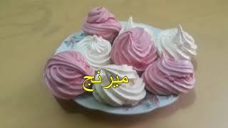 #مطبخ #اكلات #عراقية حلويات الميرنج #  Meringues بسيطة وسهلة ومتوفرة في كل مطبخ