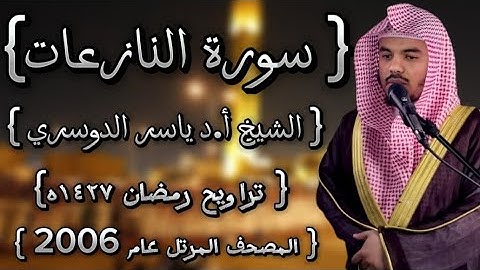 79 سورة النازعات كاملة الشيخ ياسر الدوسري عام ١٤٢٧ۿِ /2006م إمام الحرمين الشيخ أ.د ياسر  الدوسري 🫀