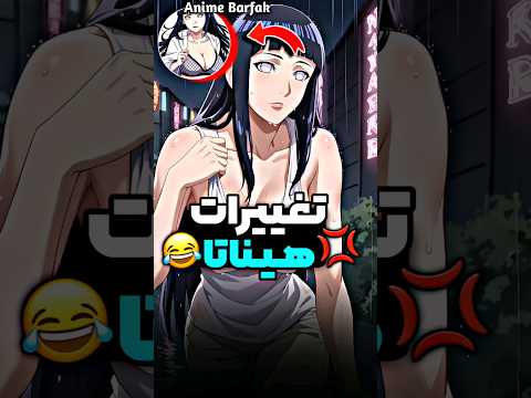 هیناتا تغییر کرده انیمه ناروتو