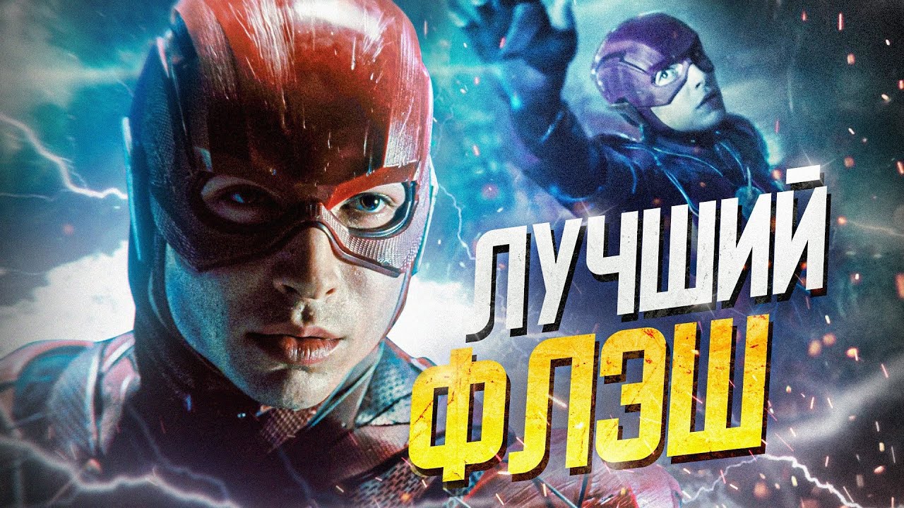 НЕВЕРОЯТНЫЙ ФЛЭШ В ЛИГЕ СПРАВЕДЛИВОСТИ ЗАКА СНАЙДЕРА / Justice League