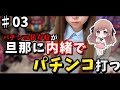 これが現実かぁ...【新世紀エヴァンゲリオン〜未来への咆哮〜】パチンコ依存症が旦那に内緒でパチンコ打つ03