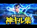 世界5位のキル集!| One of the Best 🌟