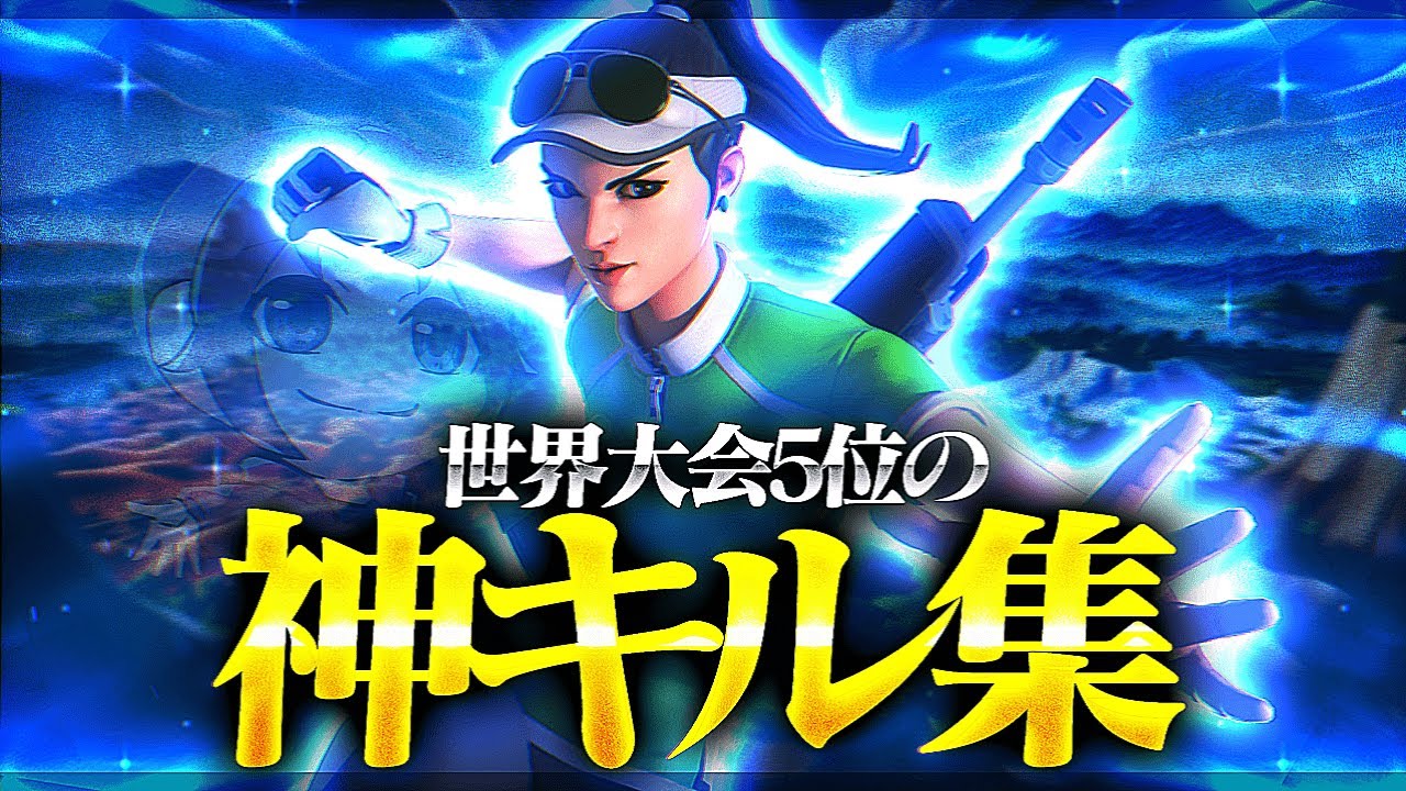 世界5位のキル集！| One of the Best 🌟