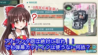 8周年任務実装、遂に弾幕カットインが一般解禁へ…！？【艦これAC】のサムネイル