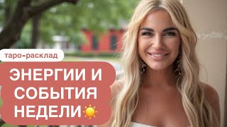 картинка: ☀️🌈ЭНЕРГИИ И СЛБЫТИЯ НЕДЕЛИ🌝💕 #событиянапороге #отношениятаро #мужчинанапорогетаро #иннаблагова 