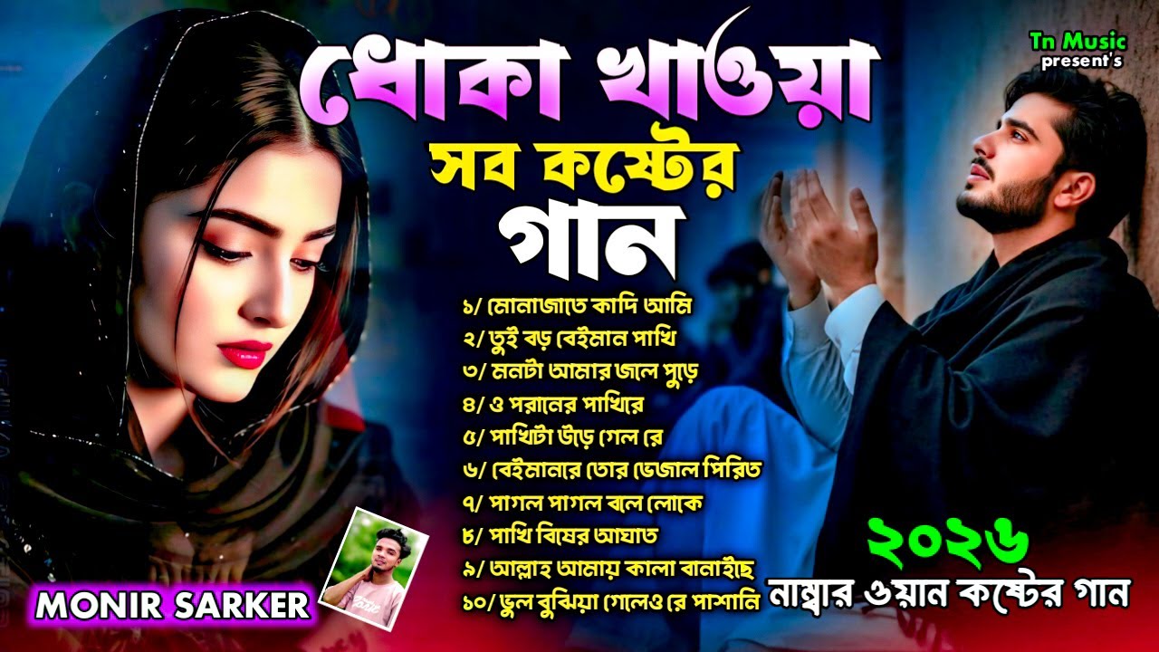 ২০২৬ ধোকা খাওয়া সব কষ্টের গান😭Monir Sarker🔥Superhit Dukher Gaan❤️Bangla Audio Sad Album😭Koster Gaan