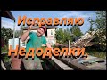 Мини Мастерская Ремонт крыши День лёгких Дел