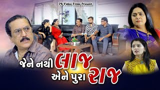 જેને નથી લાજ એને પૂરા રાજ ll  Jene Nathi Laaj Ene Pura Raaj ll  @psvideofilms