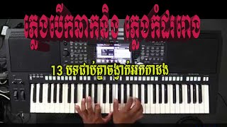 #ភ្លេងបើកឆាកនិងភ្លេងកំដររោង 13 បទជាប់គ្នាចង្វាក់អកកាដង់បុកបាសខប់ៗលឺខ្លាំងៗ🎶