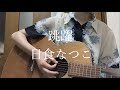 跳躍 / 日食なつこ(cover)