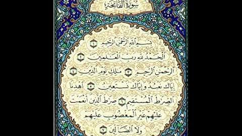 سورة الفاتحه وسوره الاخلاص - محمد حسين عامر