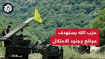 حزب الله يعلن استهداف موقه المنار ونقطة الجرداح وتجمعات لجنود الاحتلال في شتولا والمطلة