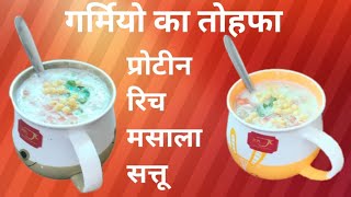 गर्मियों में तन,मन को ठंडा रखे मसाला सत्तू /healthy ,protein rich drink made with chana sattu,chhach