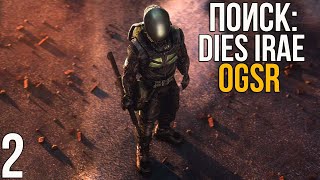 🔥 ИЗВЕСТНАЯ ТРИЛОГИЯ НА НОВОМ ДВИЖКЕ! STALKER ПОИСК: DIES IRAE (OGSR)! #2