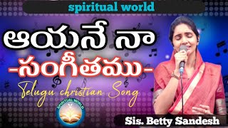 Video thumbnail of "ఆయనే నా సంగీతము బలమైన Ayane na sangeethamu.Sis. Betty sandesh.#betty_sandesh_songs #lcf_Church_songs"