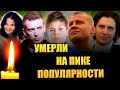 УМЕРЛИ НА ПИКЕ ПОПУЛЯРНОСТИ// Актеры российского кино, ушедшие из жизни/ ЧАСТЬ 1