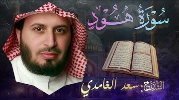 سورة هود 🔹بصوت الشيخ سعد الغامدي| Surah Hud 🔹 Saad El Ghamidi | تلاوة خاشعة و مؤثرة 