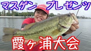 マスゲン主催 霞ヶ浦バス釣り大会！！前編