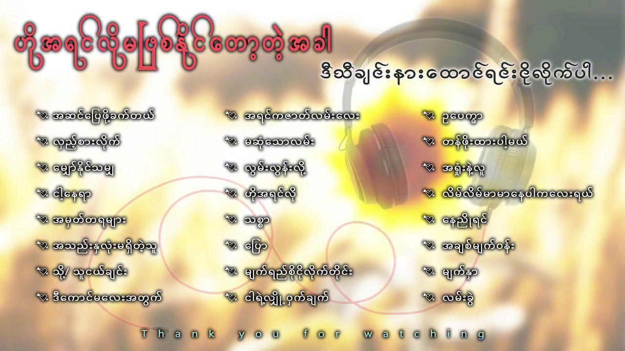 ဟိုအရင်လို မဖြစ်နိုင်တော့တဲ့အခါ ဒီသီချင်း နားထောင်ရင်း ငိုလိုက်ပါ