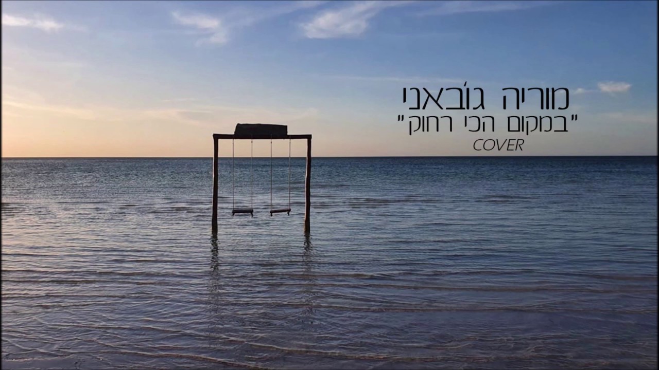 במקום הכי רחוק (Cover) מאת מוריה ג'ובאני