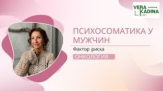 Психосоматика, как фактор риска возникновения рака у мужчин