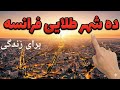 10 شهر خوب فرانسه برای مهاجران و زندگی در ۲۰۲۵ قبل از انتخاب خونه حتما اینو ببین 