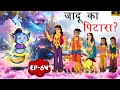     jaadu ka pitara  ep64  tilismi kahaniya  moral stories