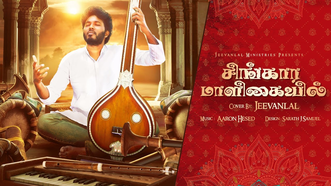 Singara Maligaiyil   Tamil Christian Song feat Jeevan Lal
